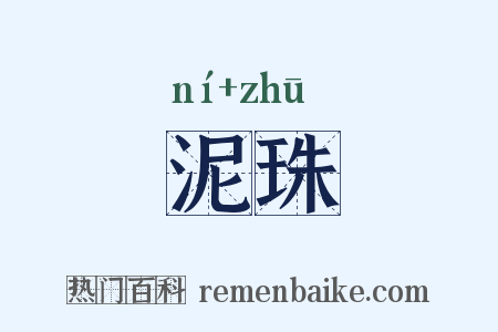泥珠是什么意思的图片